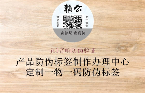 jbl音響防偽驗證(圖1) jbl音響防偽驗證1.jpg