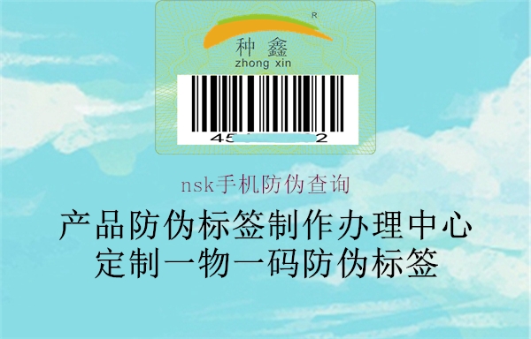 nsk手機(jī)防偽查詢(圖2) nsk手機(jī)防偽查詢2.jpg