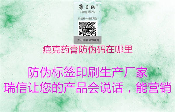 疤克藥膏防偽碼在哪里(圖1) 疤克藥膏防偽碼在哪里1.jpg