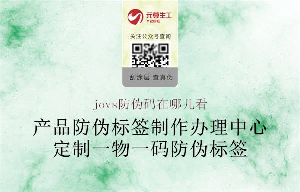 jovs防偽碼在哪兒看(圖1) jovs防偽碼在哪兒看1.jpg