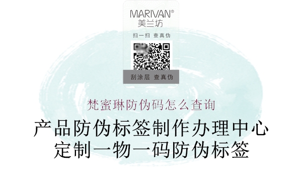 梵蜜琳防偽碼怎么查詢(圖3) 梵蜜琳防偽碼怎么查詢3.jpg