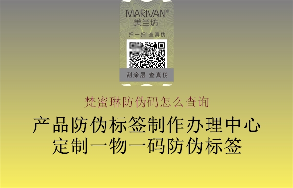 梵蜜琳防偽碼怎么查詢(圖2) 梵蜜琳防偽碼怎么查詢2.jpg