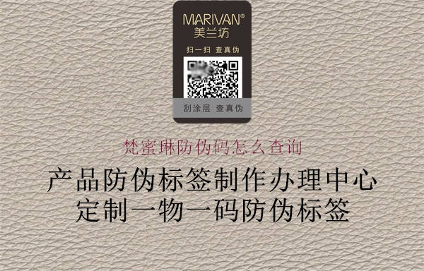 梵蜜琳防偽碼怎么查詢(圖1) 梵蜜琳防偽碼怎么查詢1.jpg