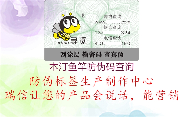 本汀魚(yú)竿防偽碼查詢(xún)1.jpg