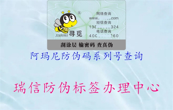 阿瑪尼防偽碼系列號(hào)查詢(圖1) 阿瑪尼防偽碼系列號(hào)查詢1.jpg