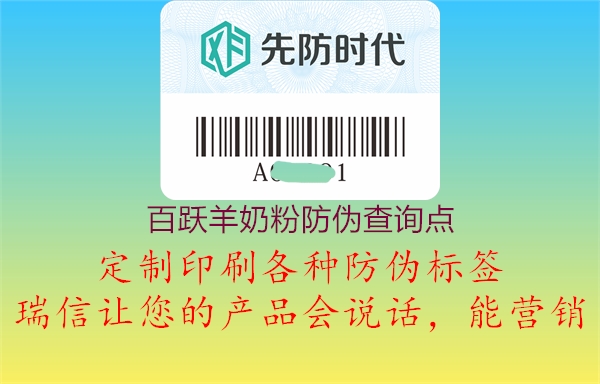 百躍羊奶粉防偽查詢點(diǎn)1.jpg