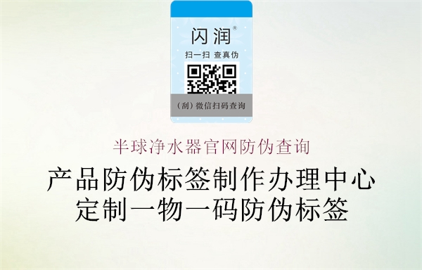 半球凈水器官網(wǎng)防偽查詢(圖1) 半球凈水器官網(wǎng)防偽查詢1.jpg