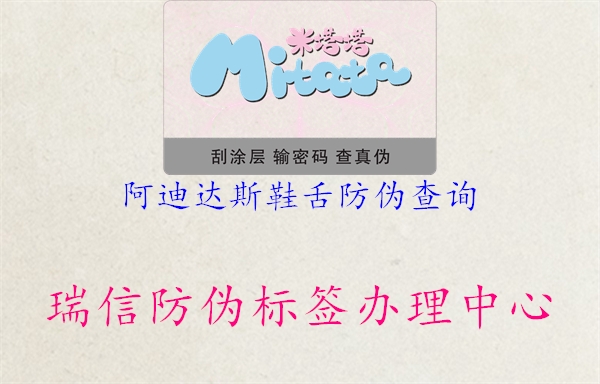 阿迪達(dá)斯鞋舌防偽查詢(xún)1.jpg