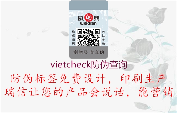 vietcheck防偽查詢(圖2) vietcheck防偽查詢2.jpg