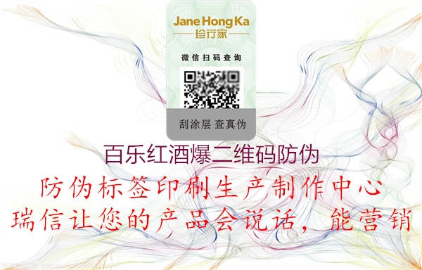 百樂紅酒爆二維碼防偽(圖1) 百樂紅酒爆二維碼防偽1.jpg