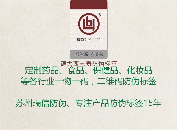 德力西電表防偽標簽(圖2) 德力西電表防偽標簽2.jpg