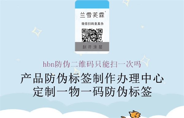 hbn防偽二維碼只能掃一次嗎(圖1) hbn防偽二維碼只能掃一次嗎1.jpg