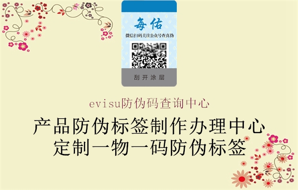 evisu防偽碼查詢中心(圖2) evisu防偽碼查詢中心2.jpg