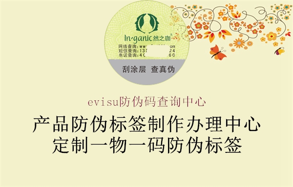 evisu防偽碼查詢中心(圖1) evisu防偽碼查詢中心1.jpg