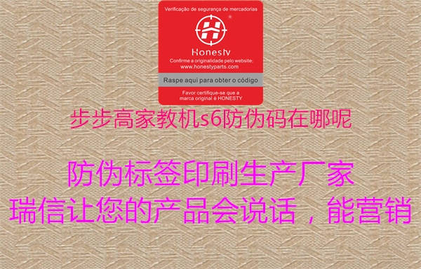 步步高家教機(jī)s6防偽碼在哪呢(圖1) 步步高家教機(jī)s6防偽碼在哪呢1.jpg