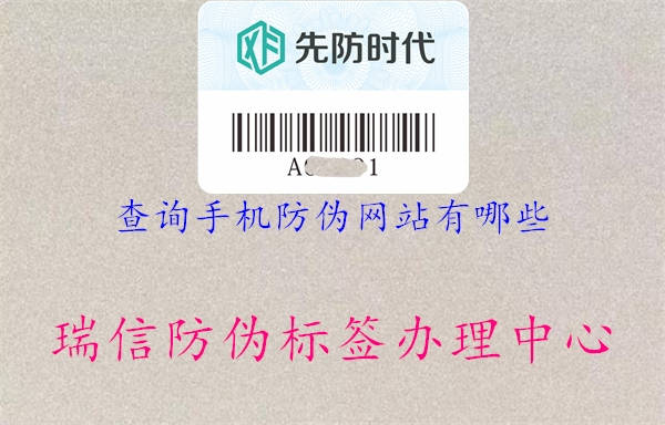 查詢手機(jī)防偽網(wǎng)站有哪些(圖1) 查詢手機(jī)防偽網(wǎng)站有哪些1.jpg