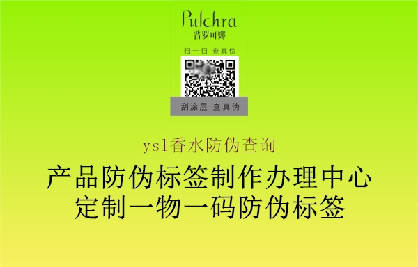 ysl香水防偽查詢(圖1) ysl香水防偽查詢1.jpg