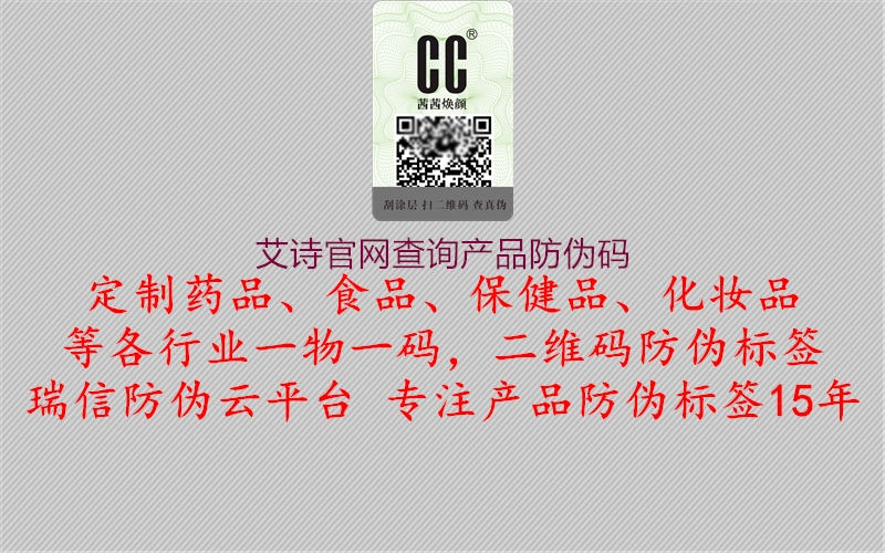 艾詩(shī)官網(wǎng)查詢(xún)產(chǎn)品防偽碼1.jpg