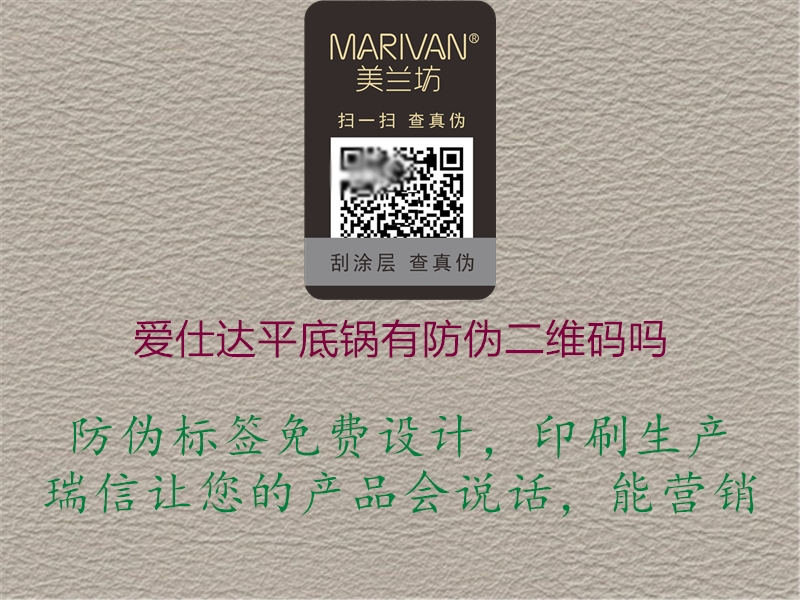 愛仕達平底鍋有防偽二維碼嗎1.jpg