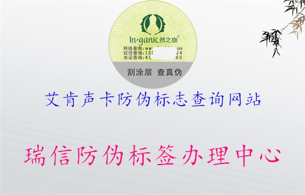 艾肯聲卡防偽標(biāo)志查詢網(wǎng)站(圖1) 艾肯聲卡防偽標(biāo)志查詢網(wǎng)站1.jpg