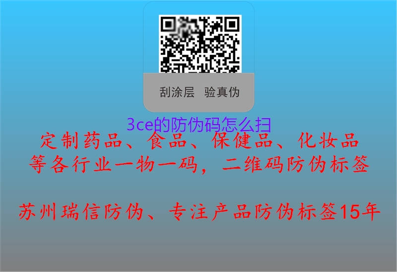 3ce的防偽碼怎么掃3.jpg
