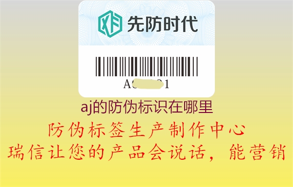 aj的防偽標識在哪里(圖2) aj的防偽標識在哪里2.jpg