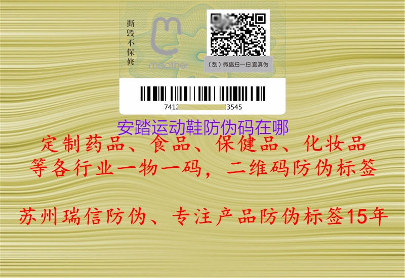 安踏運動鞋防偽碼在哪(圖1) 安踏運動鞋防偽碼在哪1.jpg