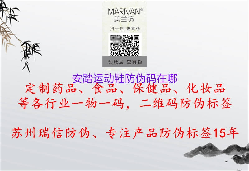 安踏運動鞋防偽碼在哪(圖3) 安踏運動鞋防偽碼在哪3.jpg