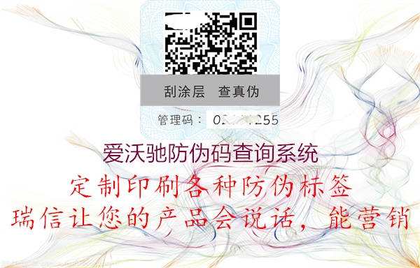 愛(ài)沃馳防偽碼查詢(xún)系統(tǒng)2.jpg