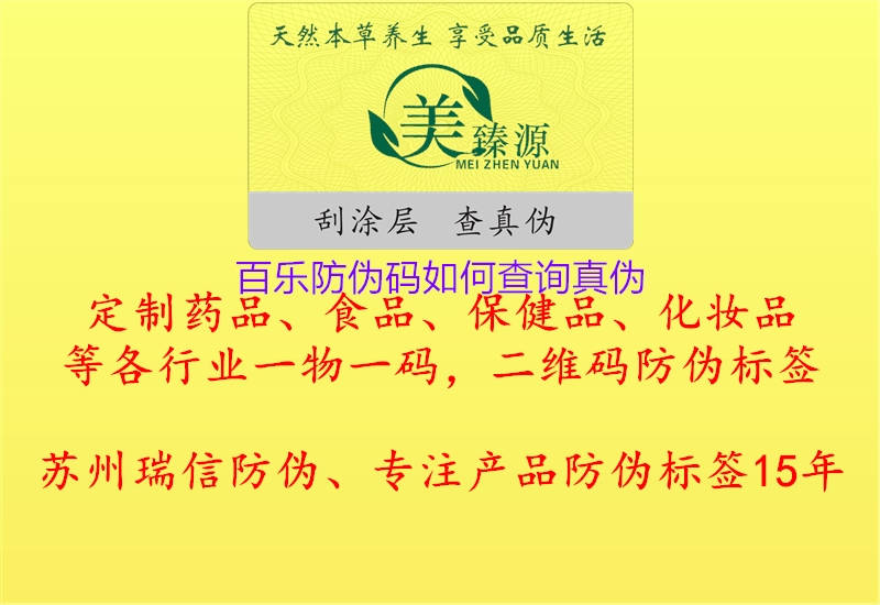 百樂防偽碼如何查詢真?zhèn)?.jpg