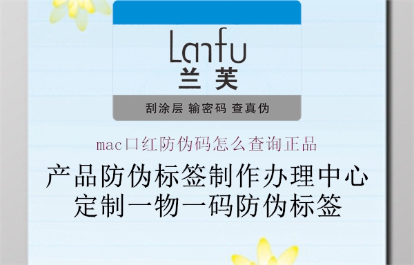 mac口紅防偽碼怎么查詢正品(圖1) mac口紅防偽碼怎么查詢正品1.jpg