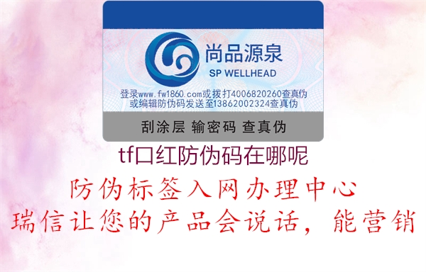tf口紅防偽碼在哪呢(圖1) tf口紅防偽碼在哪呢1.jpg