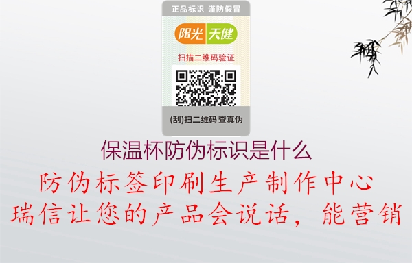 保溫杯防偽標(biāo)識是什么(圖2) 保溫杯防偽標(biāo)識是什么2.jpg