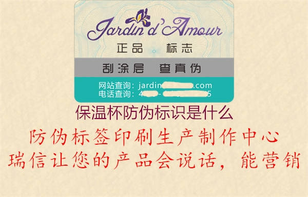 保溫杯防偽標(biāo)識是什么(圖1) 保溫杯防偽標(biāo)識是什么1.jpg