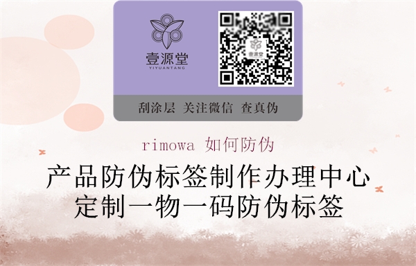 rimowa 如何防偽(圖1) rimowa 如何防偽1.jpg
