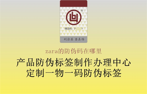 zara的防偽碼在哪里(圖2) zara的防偽碼在哪里2.jpg