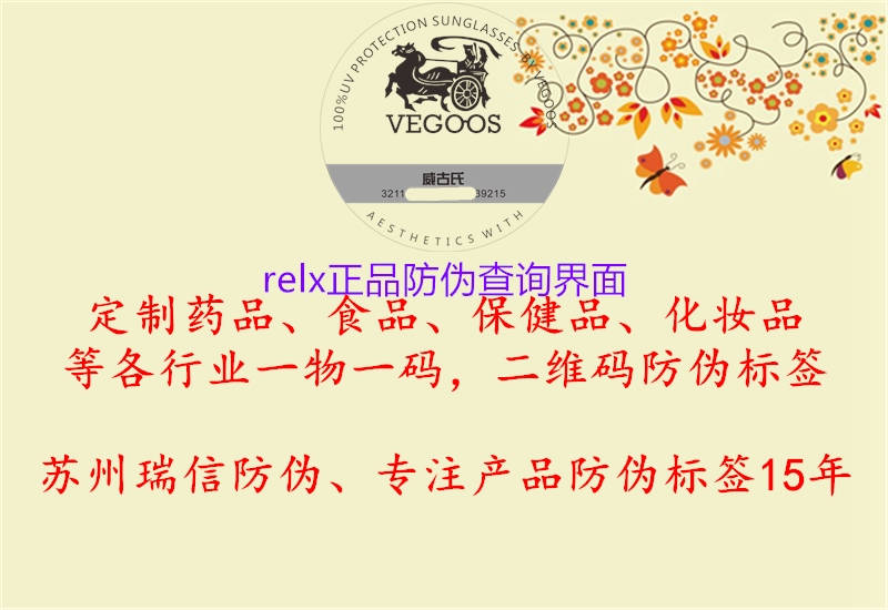 relx正品防偽查詢(xún)界面3.jpg