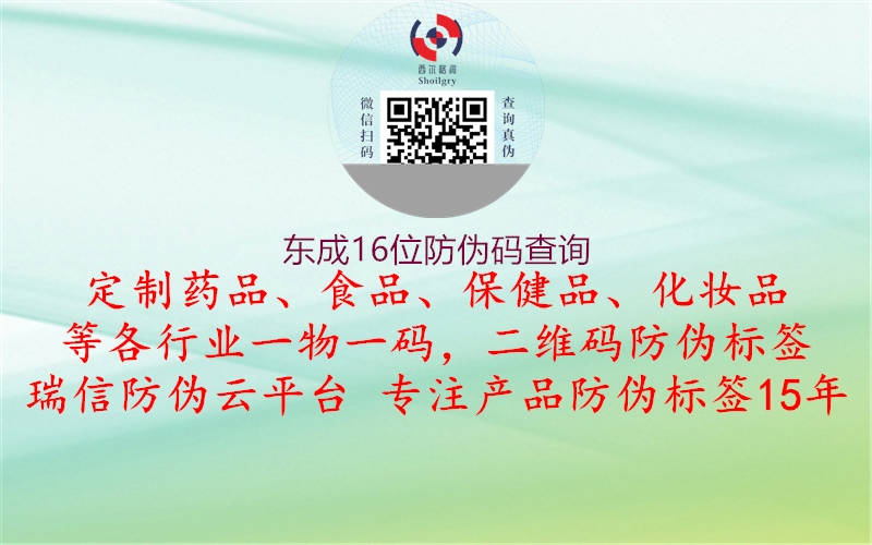 東成16位防偽碼查詢(xún)1.jpg
