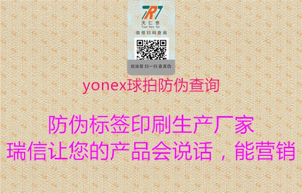 yonex球拍防偽查詢(圖3) yonex球拍防偽查詢3.jpg