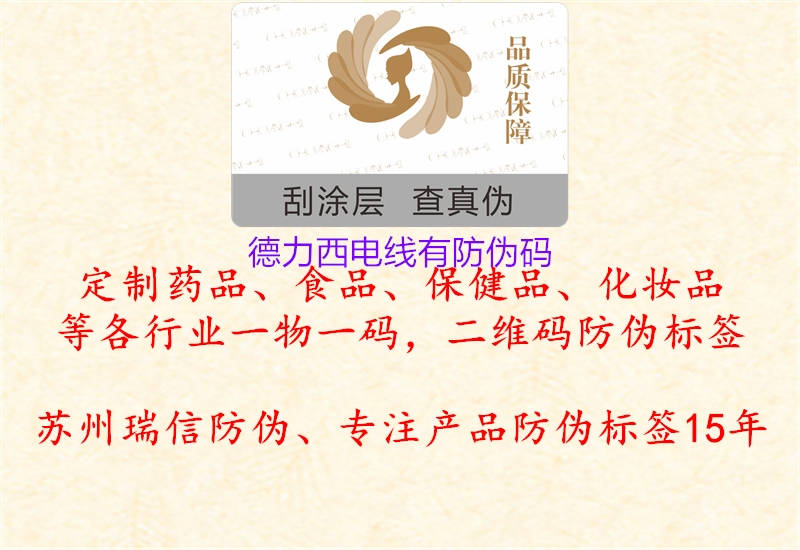 德力西電線(xiàn)有防偽碼1.jpg