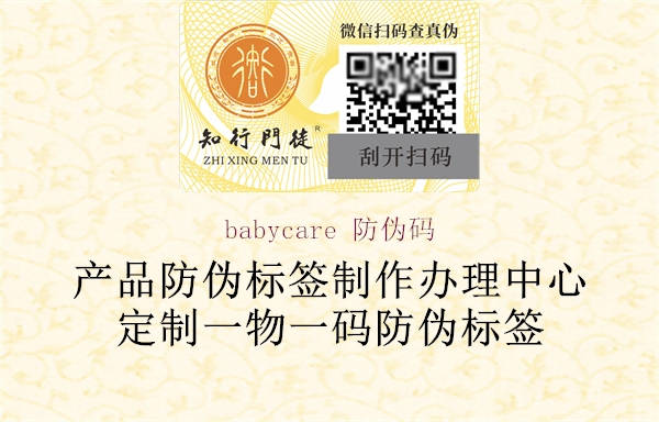 babycare 防偽碼(圖1) babycare 防偽碼1.jpg