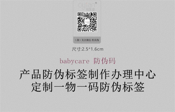 babycare 防偽碼(圖2) babycare 防偽碼2.jpg