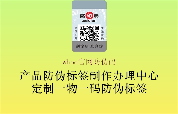 whoo官網(wǎng)防偽碼(圖1) whoo官網(wǎng)防偽碼1.jpg