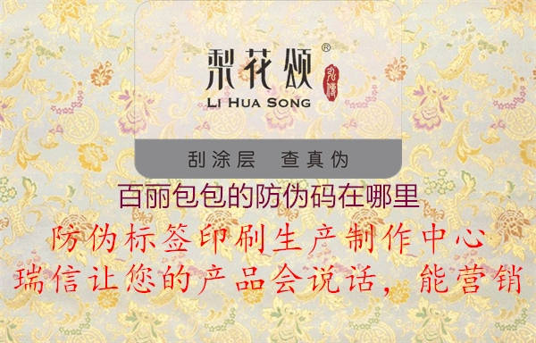 百麗包包的防偽碼在哪里(圖1) 百麗包包的防偽碼在哪里1.jpg