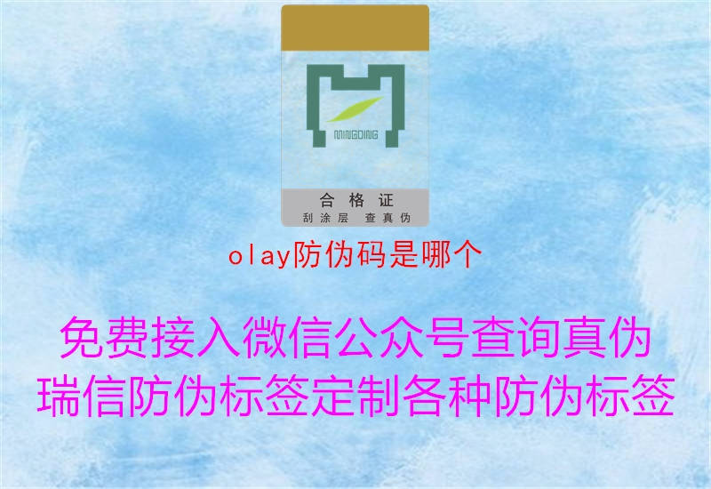 olay防偽碼是哪個(圖1) olay防偽碼是哪個1.jpg