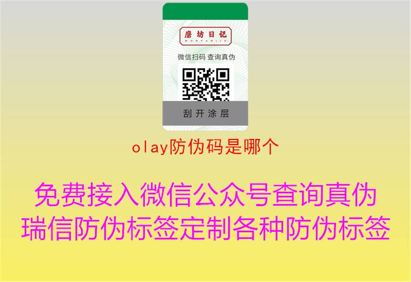 olay防偽碼是哪個(圖2) olay防偽碼是哪個2.jpg