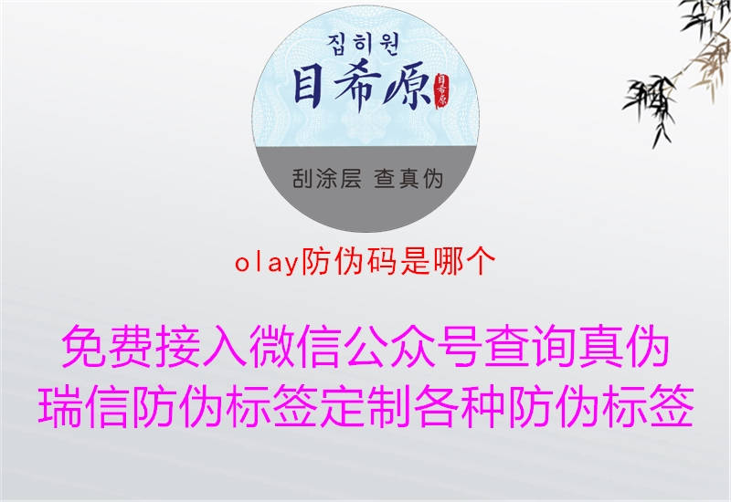 olay防偽碼是哪個(圖3) olay防偽碼是哪個3.jpg