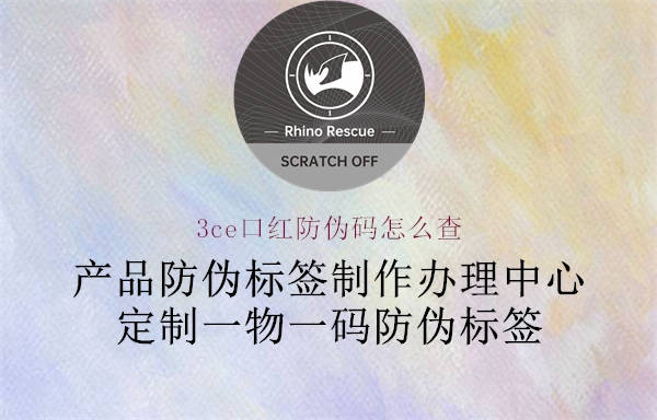 3ce口紅防偽碼怎么查(圖1) 3ce口紅防偽碼怎么查1.jpg