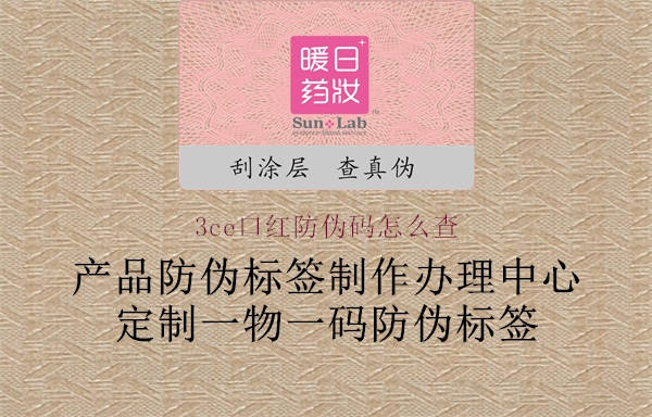 3ce口紅防偽碼怎么查(圖2) 3ce口紅防偽碼怎么查2.jpg
