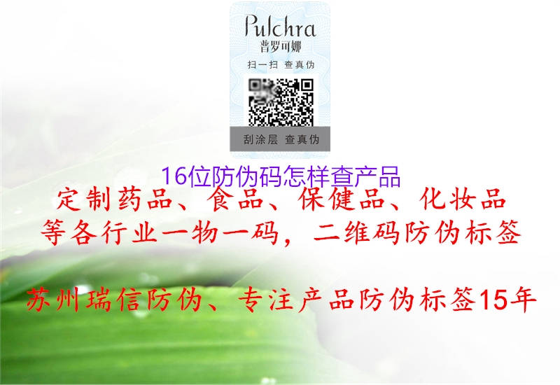 16位防偽碼怎樣查產(chǎn)品(圖1) 16位防偽碼怎樣查產(chǎn)品1.jpg